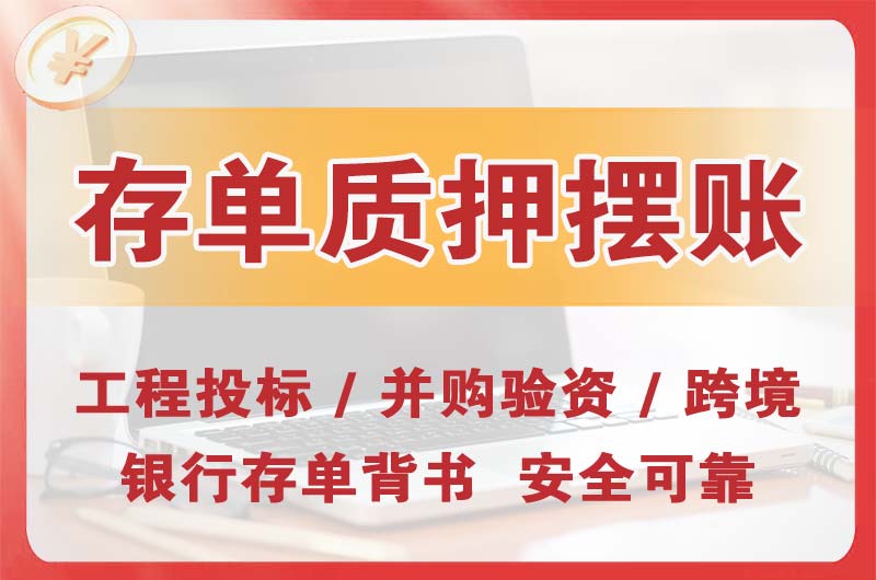 辉县大额存单质押摆账