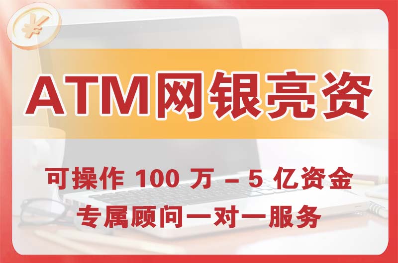 辉县ATM机、网银亮资显账