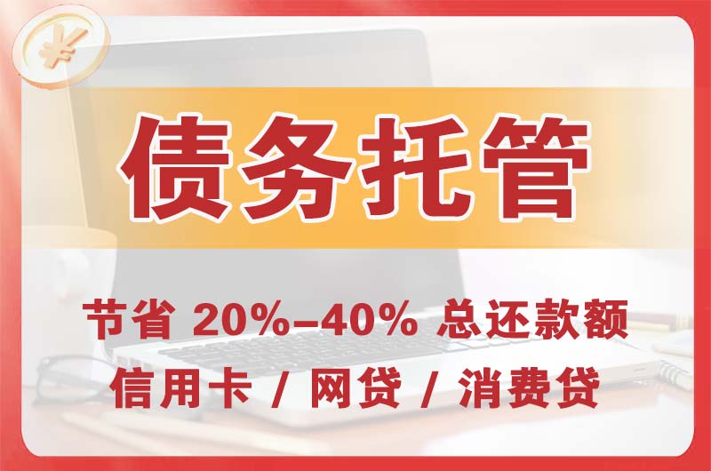 辉县债务托管